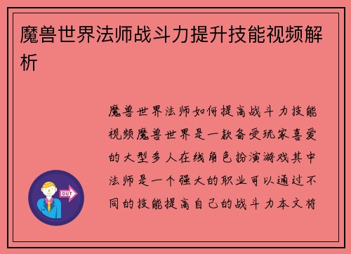 魔兽世界法师战斗力提升技能视频解析